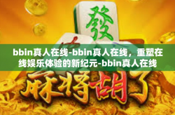 bbin真人在线-bbin真人在线，重塑在线娱乐体验的新纪元-bbin真人在线