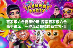 百家乐六合高手论坛-探索百家乐六合高手论坛，一种互动竞技的新世界-百家乐六合高手论坛