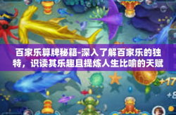 百家乐算牌秘籍-深入了解百家乐的独特，识读其乐趣且提炼人生比喻的天赋特长战略之谜解析兼专门的独家的计算手段强化策略之秘诀—百家乐算牌秘籍初探-百家乐算牌秘籍