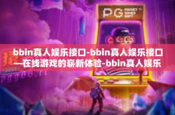 bbin真人娱乐接口-bbin真人娱乐接口—在线游戏的崭新体验-bbin真人娱乐接口