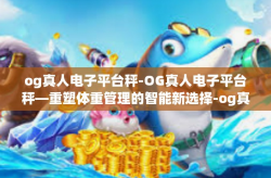 og真人电子平台秤-OG真人电子平台秤—重塑体重管理的智能新选择-og真人电子平台秤