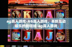 ag真人游戏-AG真人游戏,革新互动娱乐的新领域-ag真人游戏