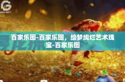 百家乐图-百家乐图，绘梦绚烂艺术瑰宝-百家乐图