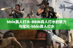 bbin真人打水-BBIN真人打水的魅力与探究-bbin真人打水