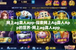 网上ag真人app-探索网上Ag真人App的世界-网上ag真人app