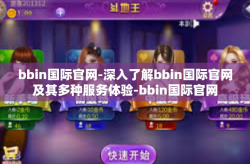 bbin国际官网-深入了解bbin国际官网及其多种服务体验-bbin国际官网