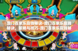 澳门百家乐赢钱秘诀-澳门百家乐赢钱秘诀，策略与技巧-澳门百家乐赢钱秘诀