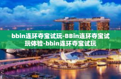 bbin连环夺宝试玩-BBin连环夺宝试玩体验-bbin连环夺宝试玩