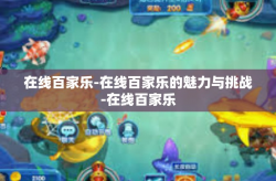 在线百家乐-在线百家乐的魅力与挑战-在线百家乐