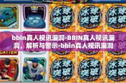 bbin真人视讯漏洞-BBIN真人视讯漏洞，解析与警示-bbin真人视讯漏洞