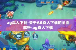 ag真人下载-关于AG真人下载的全面解析-ag真人下载