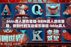 bbin真人游戏登陆-BBIN真人游戏登陆,新时代的互动娱乐体验-bbin真人游戏登陆