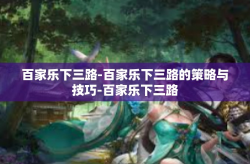 百家乐下三路-百家乐下三路的策略与技巧-百家乐下三路