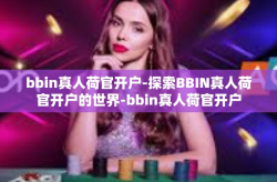 bbin真人荷官开户-探索BBIN真人荷官开户的世界-bbin真人荷官开户