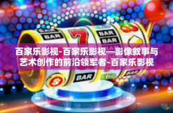 百家乐影视-百家乐影视—影像叙事与艺术创作的前沿领军者-百家乐影视