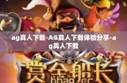 ag真人下载-AG真人下载体验分享-ag真人下载