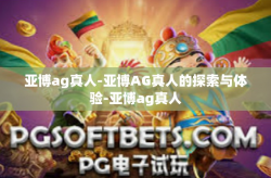 亚博ag真人-亚博AG真人的探索与体验-亚博ag真人