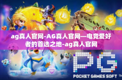 ag真人官网-AG真人官网—电竞爱好者的首选之地-ag真人官网