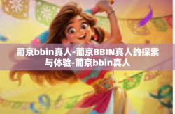 葡京bbin真人-葡京BBIN真人的探索与体验-葡京bbin真人
