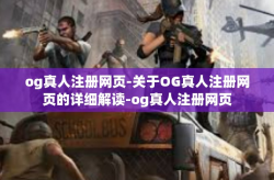 og真人注册网页-关于OG真人注册网页的详细解读-og真人注册网页
