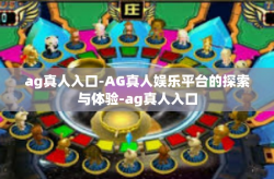 ag真人入口-AG真人娱乐平台的探索与体验-ag真人入口