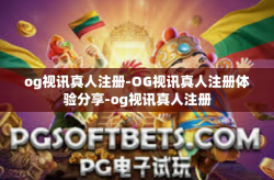 og视讯真人注册-OG视讯真人注册体验分享-og视讯真人注册