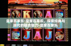 皇家百家乐-皇家百家乐，探索经典与现代的融合魅力-皇家百家乐