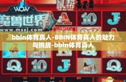 bbin体育真人-BBIN体育真人的魅力与挑战-bbin体育真人