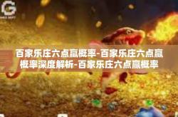 百家乐庄六点赢概率-百家乐庄六点赢概率深度解析-百家乐庄六点赢概率