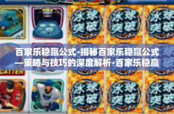 百家乐稳赢公式-揭秘百家乐稳赢公式—策略与技巧的深度解析-百家乐稳赢公式