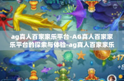 ag真人百家家乐平台-AG真人百家家乐平台的探索与体验-ag真人百家家乐平台