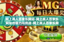 网上真人百家乐网站-网上真人百家乐网站的魅力与挑战-网上真人百家乐网站