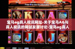 宝马ag真人视讯网址-关于宝马AG与真人视讯的网站发展讨论-宝马ag真人视讯网址