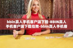 bbin真人手机客户端下载-BBIN真人手机客户端下载指南-bbin真人手机客户端下载