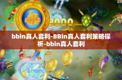 bbin真人套利-BBin真人套利策略探析-bbin真人套利