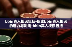 bbin真人视讯包括-探索bbin真人视讯的魅力与影响-bbin真人视讯包括