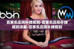 百家乐庄闲补牌规则-百家乐庄闲补牌规则详解-百家乐庄闲补牌规则