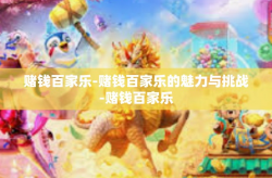 赌钱百家乐-赌钱百家乐的魅力与挑战-赌钱百家乐