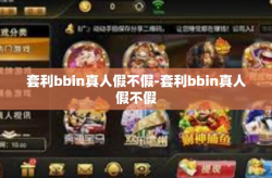 套利bbin真人假不假-套利bbin真人假不假