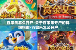 百家乐怎么开户-关于百家乐开户的详细指南-百家乐怎么开户