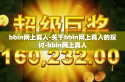 bbin网上真人-关于bbin网上真人的探讨-bbin网上真人