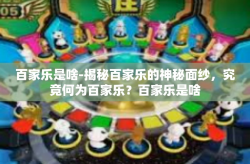 百家乐是啥-揭秘百家乐的神秘面纱,究竟何为百家乐?百家乐是啥