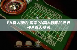 PA真人视讯-探索PA真人视讯的世界-PA真人视讯