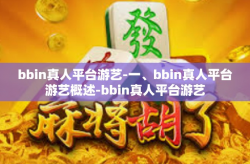 bbin真人平台游艺-一、bbin真人平台游艺概述-bbin真人平台游艺