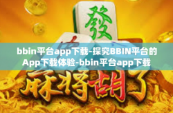bbin平台app下载-探究BBIN平台的App下载体验-bbin平台app下载