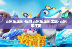 百家乐庄闲-探寻百家乐庄闲之魅-百家乐庄闲