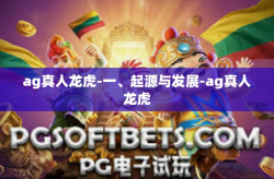 ag真人龙虎-一、起源与发展-ag真人龙虎