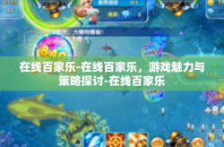 在线百家乐-在线百家乐，游戏魅力与策略探讨-在线百家乐