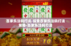百家乐注码打法-探索百家乐注码打法策略-百家乐注码打法