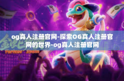 og真人注册官网-探索OG真人注册官网的世界-og真人注册官网